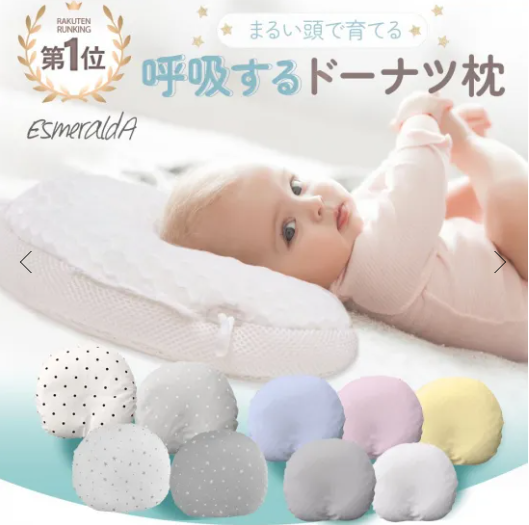エスメラルダ 枕 どれがいい?赤ちゃんに最適な枕の選び方