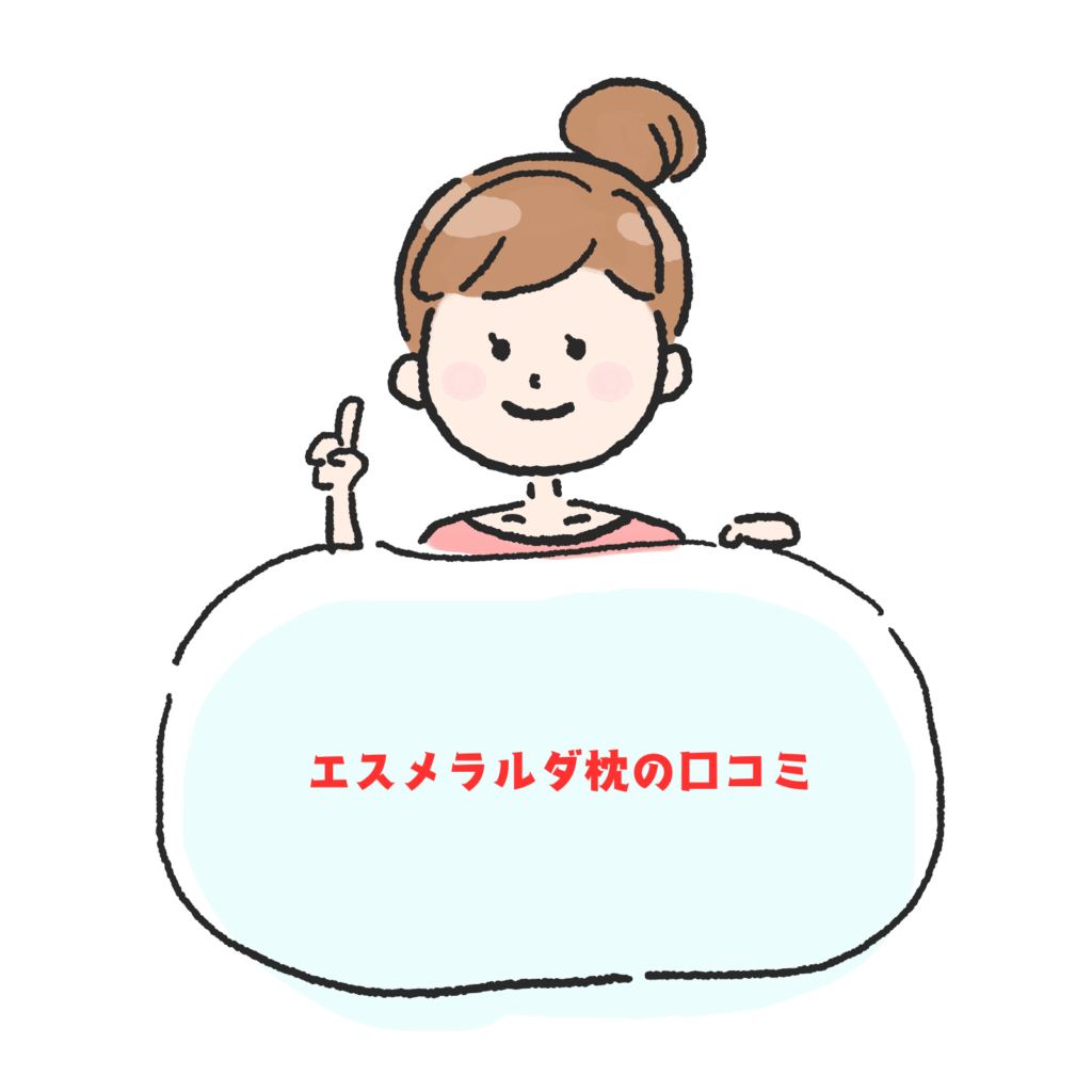 エスメラルダ枕の口コミと評判